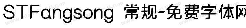 STFangsong 常规字体转换